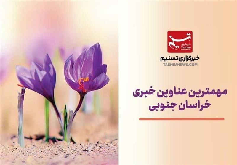 سرخط مهمترین خبرهای خراسان جنوبی در رسانه‌های 29 آبان ماه