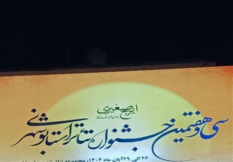 تئاتر خیابانی , اخبار استان بوشهر , اخبار بوشهر , 