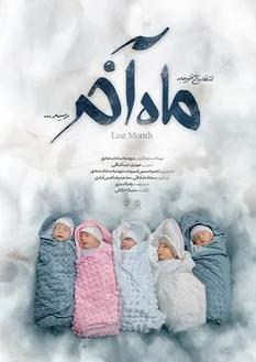 ساخت "پا به ماه" از یک سریال داستانی سخت‌تر بود / قصه هیجان‌انگیز تولد پنج‌قلوها 2