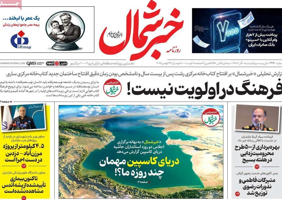 عناوین روزنامه‌های مازندران در 1 آذر ماه‌/ توسعه با نگاه آمایشی + تصاویر