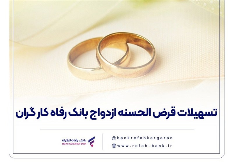 پرداخت بیش از 10 هزار میلیارد ریال تسهیلات ازدواج بانک رفاه در آبان ماه سال جاری