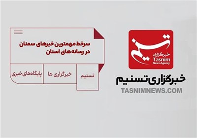 سرخط مهمترین خبرهای اول آذر ماه در رسانه‌های سمنان