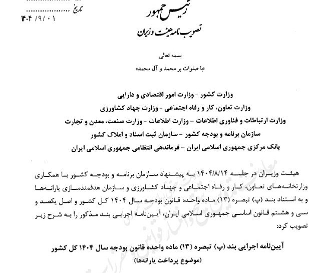 آیین نامه مرتبط با پرداخت یارانه ها ابلاغ شد 2