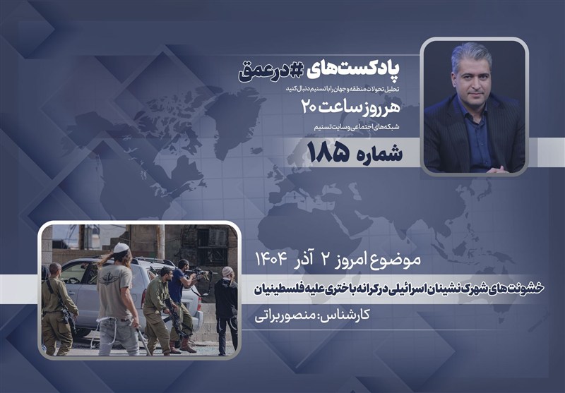 پادکست | خشونت‌های شهرک نشینان اسرائیلی در کرانه باختری علیه فلسطینیان