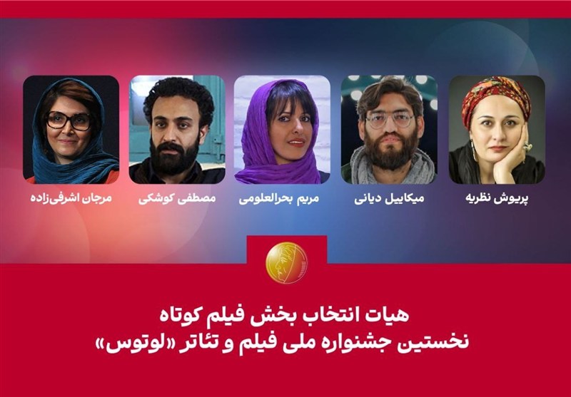 هیأت انتخاب بخش فیلم کوتاه نخستین جشنواره "لوتوس" معرفی شدند