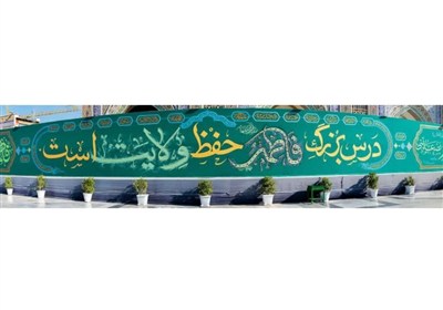 اکران دیوارنگاره فاطمی در صحن پیامبر اعظم(ص) حرم مطهر رضوی+تصاویر