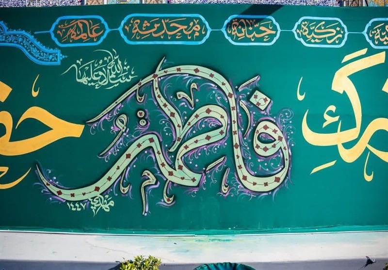 مشهد مقدس , اخبار مشهد , دیوارنگاره , حرم امام رضا(ع) , آستان قدس رضوی , پیامبر(ص) , فاطمیه|ایام فاطمیه , خراسان رضوی , اخبار استان خراسان رضوی , 
