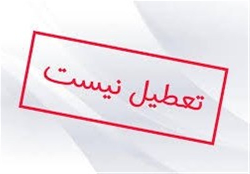 اردبیل سه‌شنبه و چهارشنبه تعطیل نیست