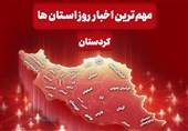نگاهی به مهم‌ترین اخبار استان کردستان
