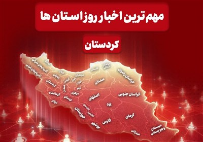 نگاهی به مهم‌ترین اخبار استان کردستان