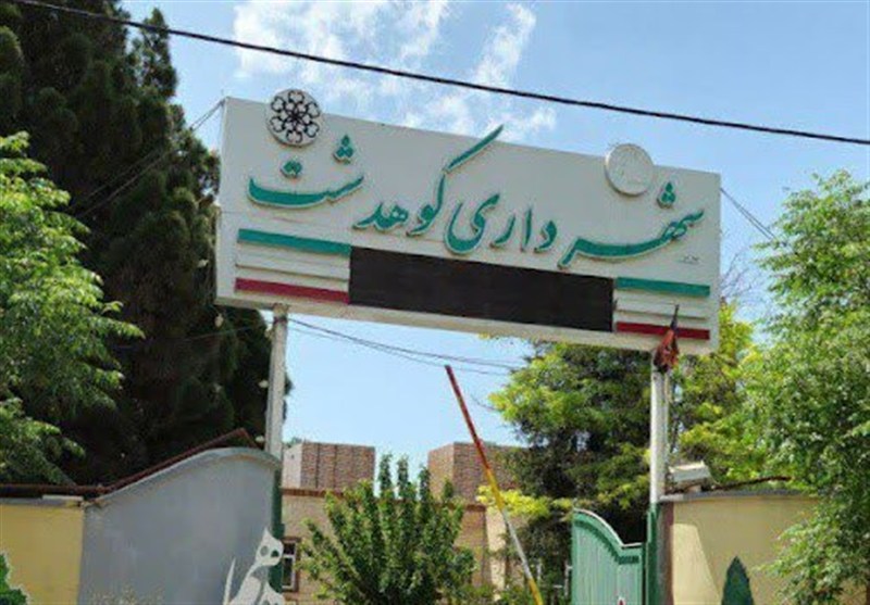 کشمکش تمام‌عیار در کوهدشت/ از ادعای «مافیای مجازی» تا پاسخ تند شهرداری!