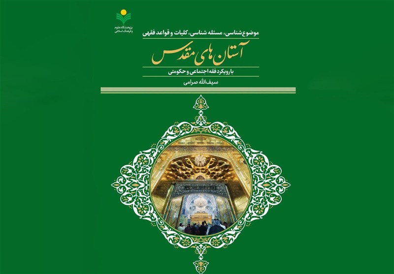 فقه آستان‌های مقدس؛ کتابی تازه برای فهم مناسبات اجتماعی حرم‌ها