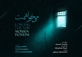 &quot;می‌خواهمت&quot; را با صدای محسن حسینی بشنوید