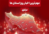 نگاهی به مهم‌ترین اخبا‌ر استان مرکزی در سیزدهم آذرماه