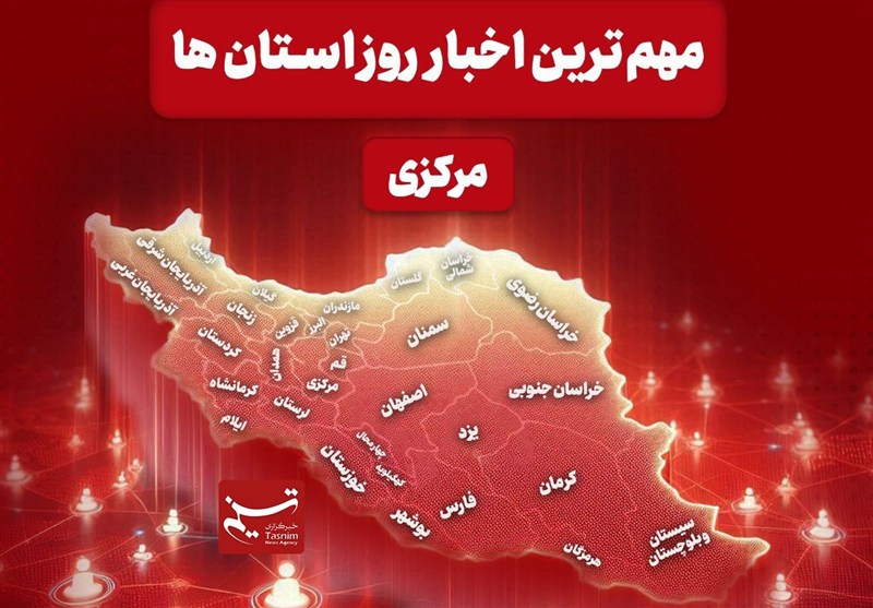 نگاهی به مهم‌ترین اخبا‌ر استان مرکزی در یازدهم آذرماه