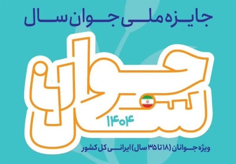جایزه ملی جوان سال 1404؛ فرصتی طلایی برای دیده‌ شدن جوانان اثرگذار ایران