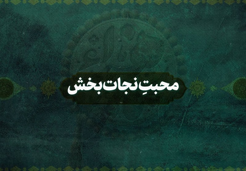 نماهنگ | محبت نجات‌بخش