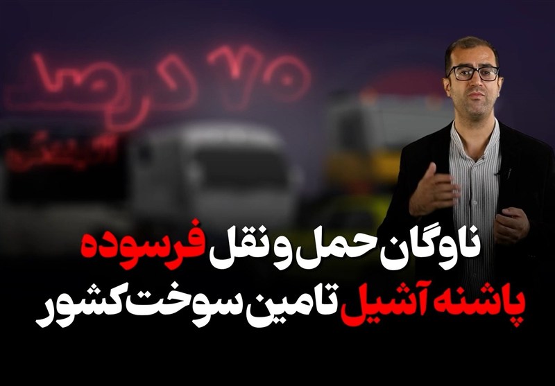 تراز - 5 | ناوگان حمل‌و نقل فرسوده پاشنه آشیل تأمین سوخت کشور