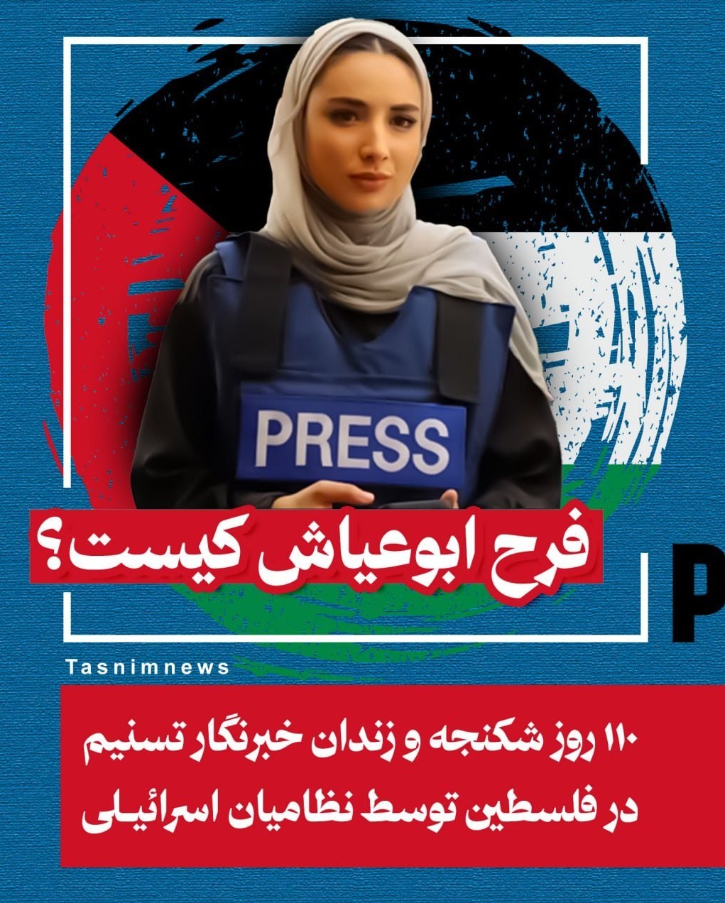 رژیم صهیونیستی (اسرائیل) , فلسطین ,