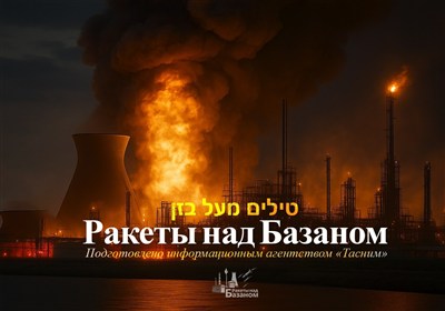 Русская версия документального фильма на иврите «Ракеты над Базаном»