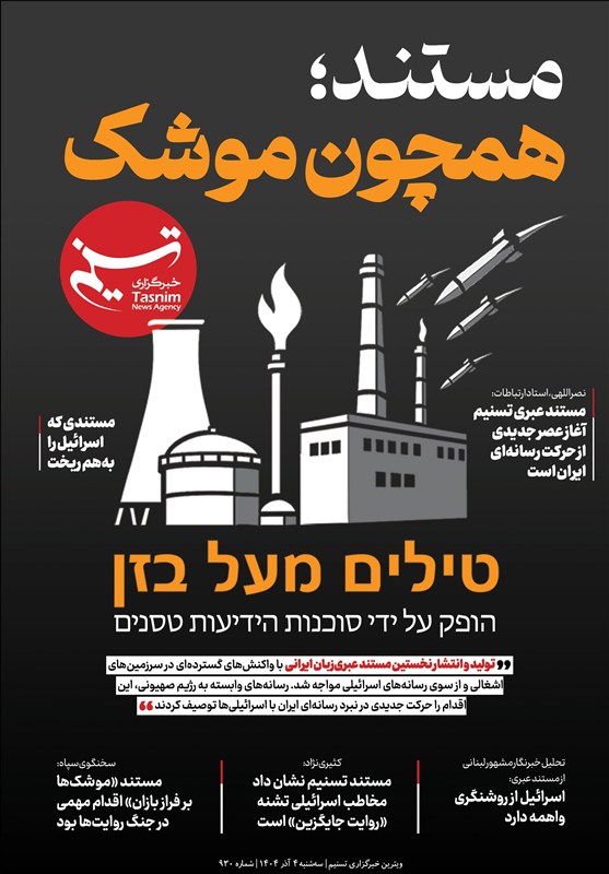 ویترین تسنیم شماره 930/«مستند؛ همچون موشک»