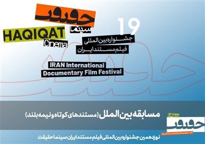 معرفی مستندهای نیمه بلند و کوتاه بین‌الملل سینما حقیقت 19