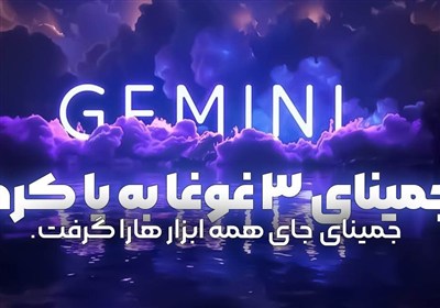 جمینای 3 غوغا به پا کرد! جمینای جای همه ابزار ها را گرفت