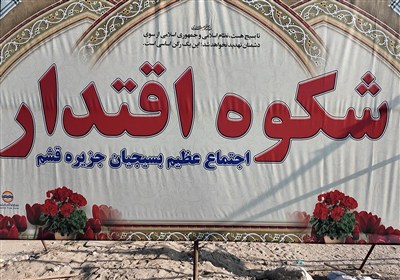 اجتماع بزرگ بسیجیان «شکوه اقتدار» در قشم