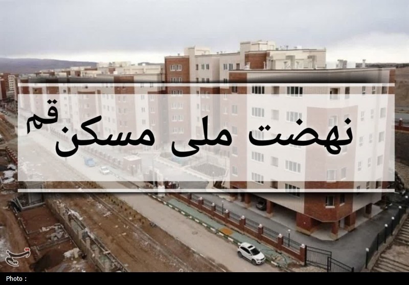 نهضت ملی مسکن در قم؛ ۲۲ هکتار پیشرفت و تحویل به مردم