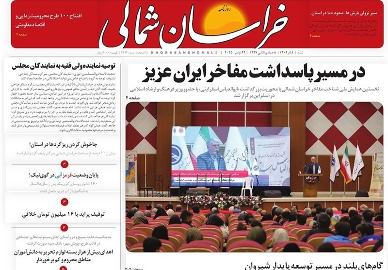 عناوین روزنامه‌های خراسان شمالی در 8 آذر/ بحران‌های زیست‌محیطی+تصویر