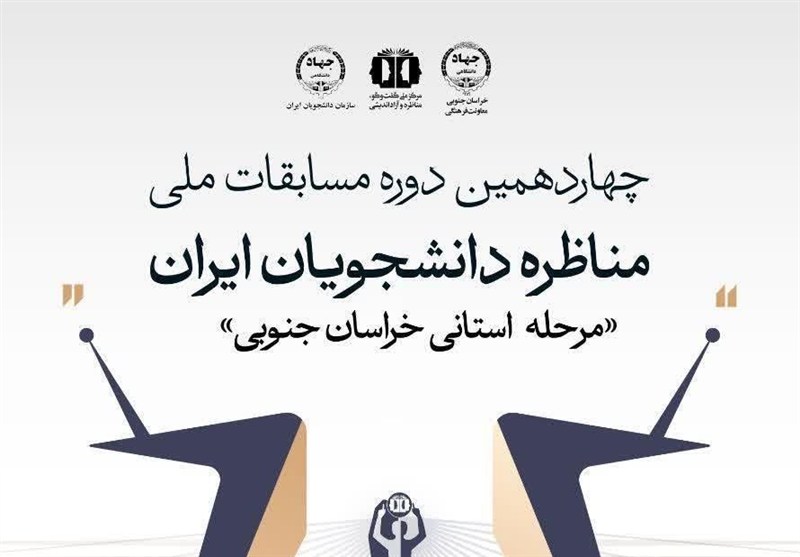 رقابت تیم‌های دانشجویی خراسان جنوبی در چارچوب مسابقات ملی مناظره