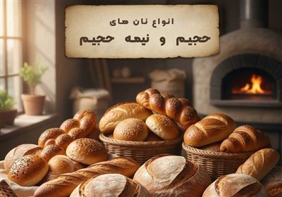 انواع نان های حجیم و نیمه حجیم