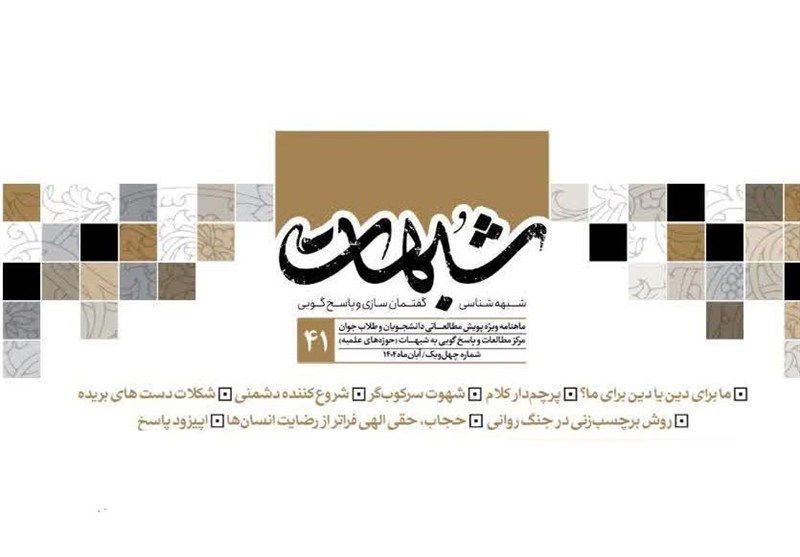 چهل‌ویکمین شماره ماهنامه «شبهات» منتشر شد