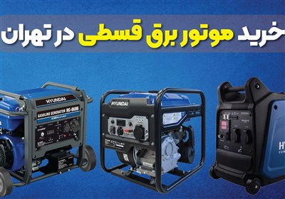 خرید موتور برق قسطی؛ راهی آسان برای دسترسی به انرژی بدون دغدغه مالی