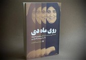 «رویِ ماهِ دی»؛ روایتی بی‌رتوش از رنج‌های مادرانه