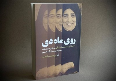 «رویِ ماهِ دی»؛ روایتی بی‌رتوش از رنج‌های مادرانه
