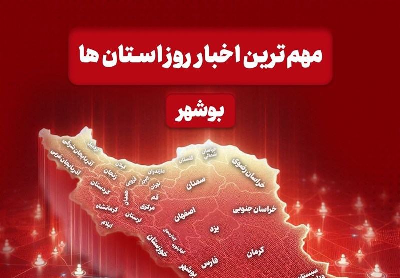 مهم‌ترین اخبار استان بوشهر در 13 آذر