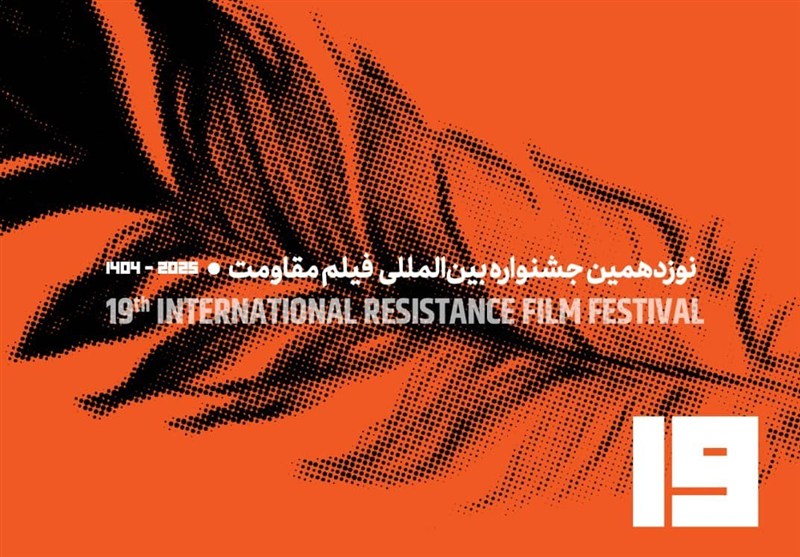 تیزر فراخوان نوزدهمین جشنواره بین‌المللی فیلم مقاومت منتشر شد