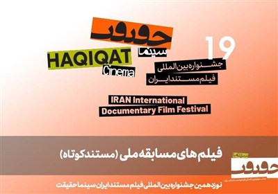معرفی 25 مستند کوتاه در بخش مسابقه ملی 