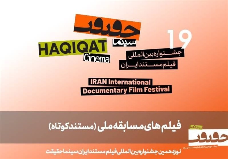 معرفی 25 مستند کوتاه در بخش مسابقه ملی "سینماحقیقت 19"