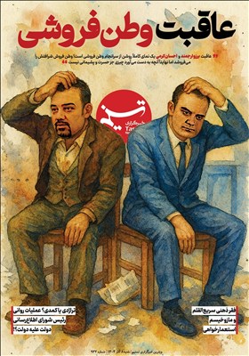 ویترین تسنیم شماره 932