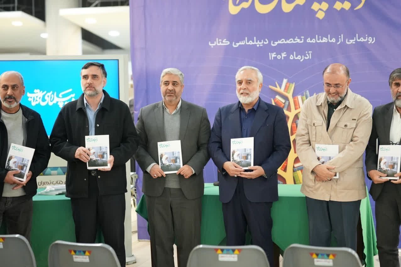 ماهنامه «دیپلماسی کتاب» رونمایی شد/ تلاش برای انتقال فرهنگ ایرانی اسلامی به جهان