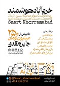 آئین رونمایی از پوستر رویداد تولید محتوای دیجیتال بسیج &#171;خرم آباد هوشمند&#187;