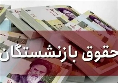 هزینه طرح همسان‌سازی دریافتی بازنشستگان 6 برابر لایحه افزایش حقوق
