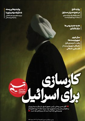 ویترین تسنیم شماره 933/ «کارسازی برای اسرائیل»