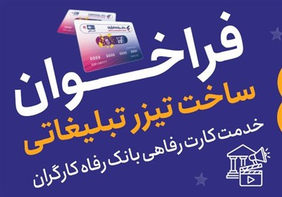 جشنواره ساخت تیزر تبلیغاتی خدمت کارت رفاهی بانک رفاه برگزار می‌شود