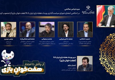 اعضای شورای سیاست‌گذاری و دبیر رویداد «هفت‌خوان بازی» منصوب شدند