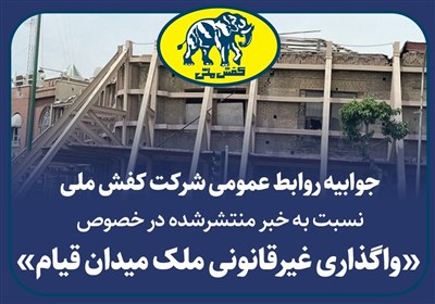 جوابیه شرکت کفش ملی در خصوص واگذاری غیرقانونی ملک میدان قیام