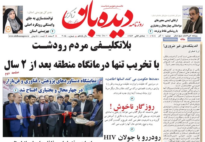 اخبار استان چهارمحال و بختیاری ,