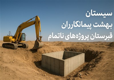 سیستان؛ بهشت پیمانکاران و قبرستان پروژه‌های ناتمام/ 850 میلیون دلار زیر خاک ‌دفن شد! + فیلم